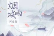 阿悠悠-烟雨城吉他谱六线谱G调