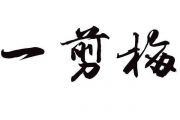一剪梅鼓谱 纯音乐-一剪梅架子鼓谱