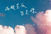 LKer林柯-满目星辰皆是你架子鼓谱