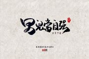 男儿当自强鼓谱 音乐钥匙-男儿当自强【原版】架子鼓谱