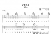 告五人《好不容易》吉他谱六线谱G调
