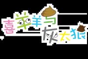 喜羊羊与灰太狼鼓谱 纯音乐-喜羊羊与灰太狼架子鼓谱