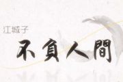 不负人间鼓谱 阿YueYue-不负人间【原版】架子鼓谱