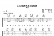 周深-好好生活就是美好生活吉他谱C调弹唱谱