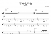 不来也不去鼓谱 陈奕迅-不来也不去架子鼓谱