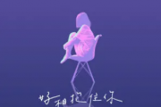 程jiajia(程佳佳)-好想抱住你吉他谱六线谱