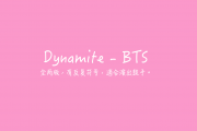 BTS-Dynamite 簡單舞場版架子鼓谱爵士鼓谱+無鼓伴奏曲