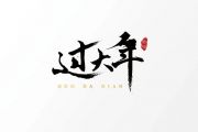 【春节精选】今天过新年鼓谱 音乐钥匙-今天过新年架子鼓谱