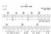 队长&黄礼格《11》吉他谱G调弹唱谱