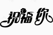【春节精选】祝福你鼓谱 音乐钥匙-祝福你【编配版】架子鼓谱