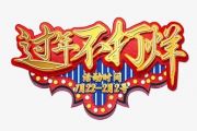 【春节精选】今天过新年鼓谱 音乐钥匙-今天过新年【编配版】架子鼓谱