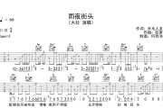 雨夜街头吉他谱 大壮-雨夜街头六线谱C调
