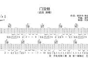 门没锁吉他谱 品冠G调弹唱谱