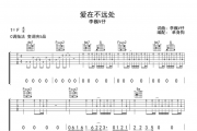 李巍V仔-爱在不远处吉他谱六线谱C调指法