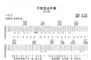 不爱我这件事吉他谱 王小帅G调指法弹唱谱