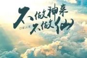 不做神来不做仙吉他谱 霍云龙-不做神来不做仙六线谱G调