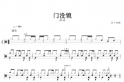 门没锁架子鼓谱 品冠-门没锁鼓谱+动态鼓谱