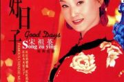 【春节精选】好日子钢琴谱 宋祖英-好日子五线谱