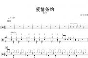 爱情条约鼓谱 张宇-爱情条约架子鼓谱