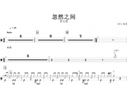 忽然之间鼓谱 莫文蔚《忽然之间》架子鼓谱+动态鼓谱