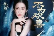 不为欢喜吉他谱 张碧晨C调弹唱谱