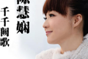 千千阙歌钢琴谱 陈慧娴-千千阙歌五线谱