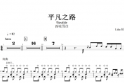 平凡之路鼓谱 西城男孩Westlife-平凡之路架子鼓谱