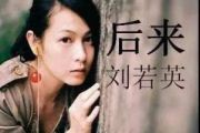 后来架子鼓谱 刘若英-后来爵士鼓谱