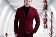 快到四十岁的我们鼓谱 王大雷-快到四十岁的我们【原版】架子鼓谱