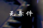 无条件钢琴谱 陈奕迅-无条件(简单版)五线谱C调