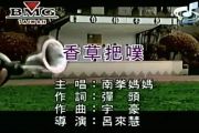 香草吧噗鼓谱 南拳妈妈-香草吧噗架子鼓谱