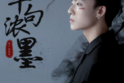 半句浓墨钢琴谱 零一九零贰-半句浓墨(简单版)五线谱