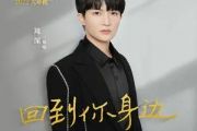 回到你身边吉他谱 周深-回到你身边G调弹唱谱