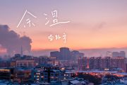 余温吉他谱 Evan李韩宇-余温六线谱G调