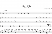 他不爱我鼓谱 迪克牛仔-他不爱我架子鼓谱