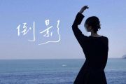 倒影吉他谱 蓝心羽-倒影六线谱C调