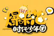 时代少年团-爆米花简谱降A调