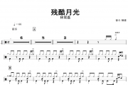 残酷月光架子鼓谱 林宥嘉-残酷月光鼓谱+动态鼓谱