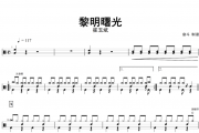 黎明曙光架子鼓谱 崔玉斌-黎明曙光鼓谱+动态鼓谱