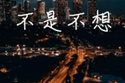 不是不想吉他谱 蛋糕姐姐-不是不想六线谱G调