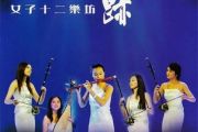 女子十二乐坊-奇迹【纯音乐】编配版架子鼓谱