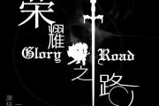荣耀之路鼓谱 纯音乐-荣耀之路(双踩)编配版架子鼓谱