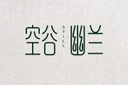 空谷幽兰鼓谱 纯音乐-空谷幽兰架子鼓谱