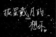 告五人-披星戴月的想你爵士鼓谱