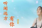 听闻远方有你鼓谱 刘艺雯-听闻远方有你【原版】架子鼓谱