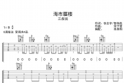 海市蜃楼吉他谱 三叔说-海市蜃楼G调弹唱谱