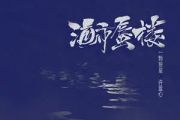 海市蜃楼吉他谱 一颗狼星-海市蜃楼六线谱C调