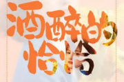 酒醉的恰恰吉他谱 莫叫姐姐-酒醉的恰恰六线谱G调