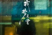 我梦天堂吉他谱 海来阿木-我梦天堂六线谱C调