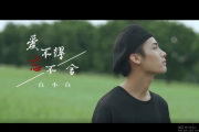 爱不得忘不舍鼓谱 白小白爵士鼓谱